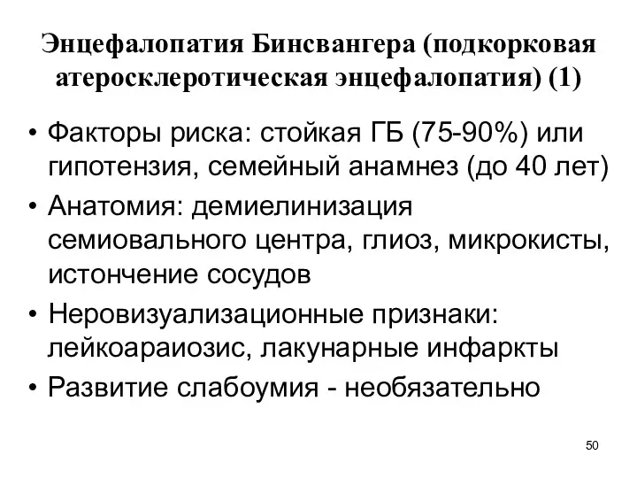 Энцефалопатия Бинсвангера (подкорковая атеросклеротическая энцефалопатия) (1) Факторы риска: стойкая ГБ