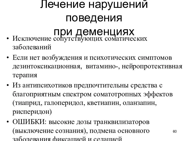 Лечение нарушений поведения при деменциях Исключение сопутствующих соматических заболеваний Если