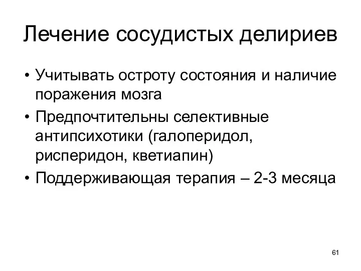 Лечение сосудистых делириев Учитывать остроту состояния и наличие поражения мозга