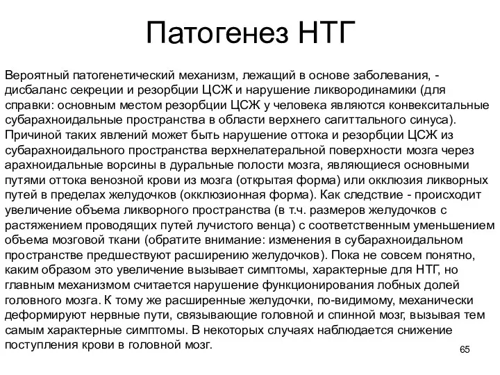 Патогенез НТГ Вероятный патогенетический механизм, лежащий в основе заболевания, -