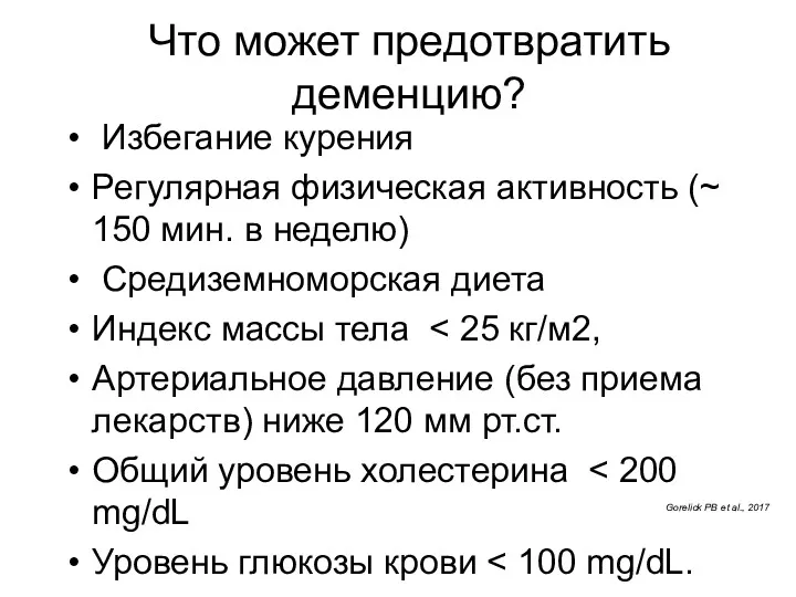 Что может предотвратить деменцию? Избегание курения Регулярная физическая активность (~