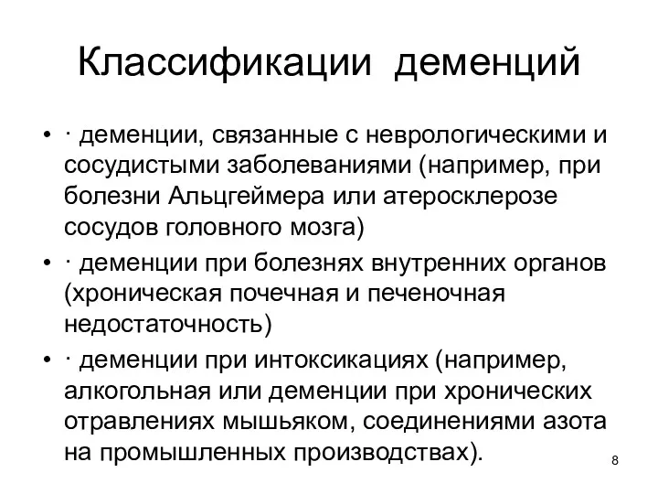 Классификации деменций · деменции, связанные с неврологическими и сосудистыми заболеваниями