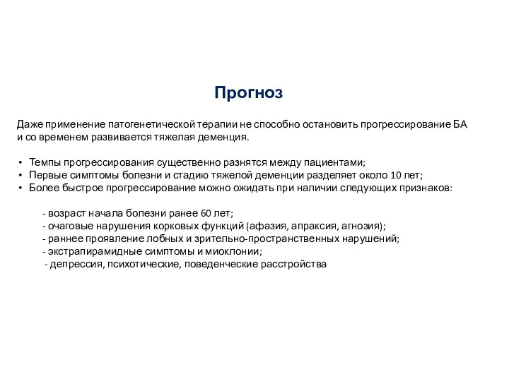 Даже применение патогенетической терапии не способно остановить прогрессирование БА и