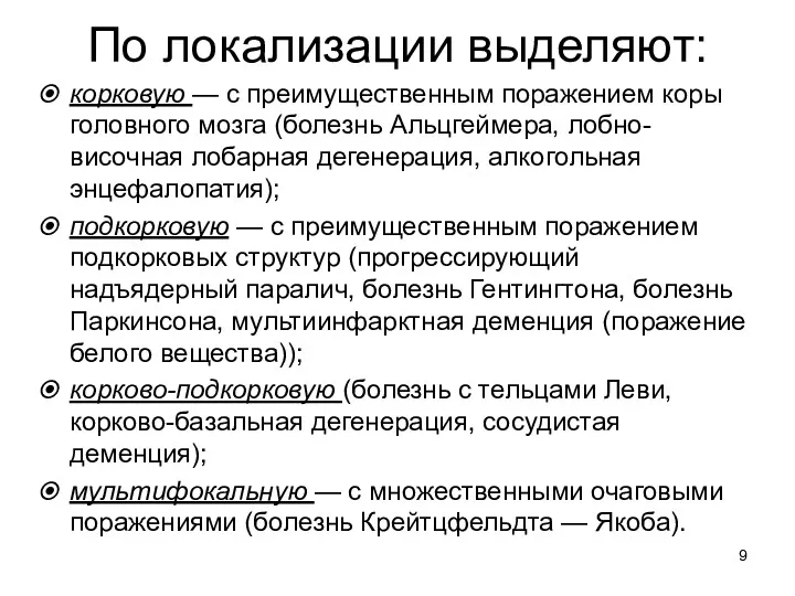 По локализации выделяют: корковую — с преимущественным поражением коры головного