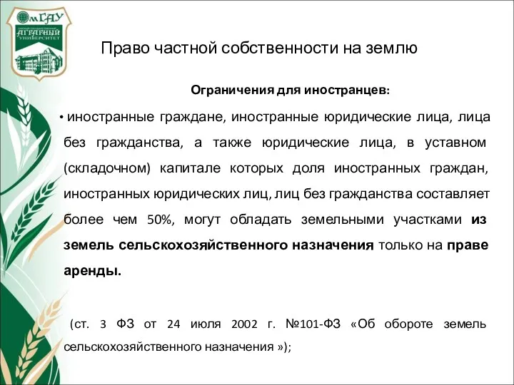 Право частной собственности на землю Ограничения для иностранцев: иностранные граждане, иностранные юридические лица,