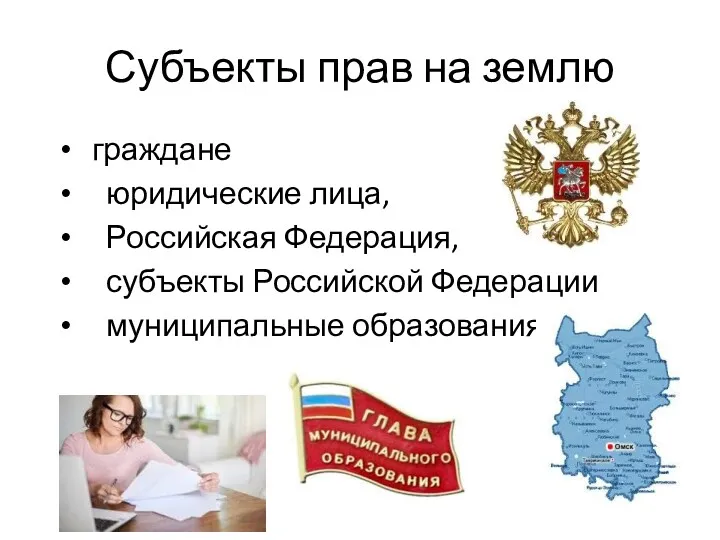 Субъекты прав на землю граждане юридические лица, Российская Федерация, субъ­екты Российской Федерации муниципальные образования.