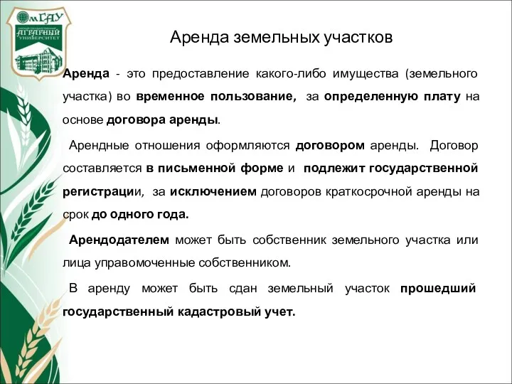 Аренда земельных участков Аренда - это предоставление какого-либо имущества (земельного участка) во временное