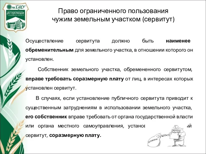 Право ограниченного пользования чужим земельным участком (сервитут) Осуществление сервитута должно быть наименее обременительным