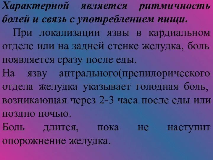 Характерной является ритмичность болей и связь с употреблением пищи. При