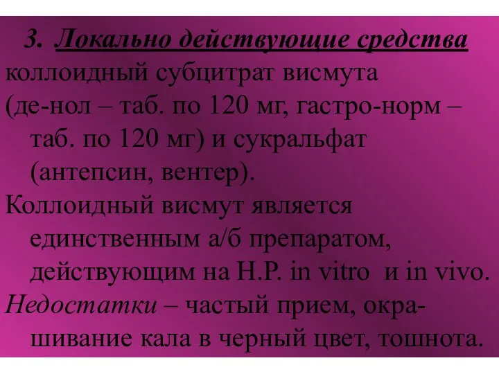 Локально действующие средства коллоидный субцитрат висмута (де-нол – таб. по