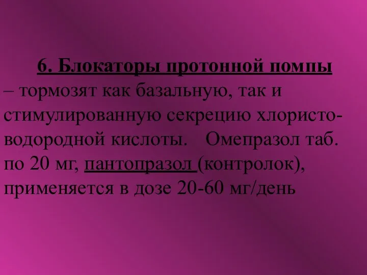 6. Блокаторы протонной помпы – тормозят как базальную, так и