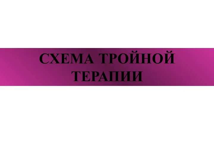 СХЕМА ТРОЙНОЙ ТЕРАПИИ