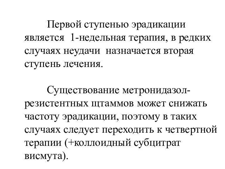 Первой ступенью эрадикации является 1-недельная терапия, в редких случаях неудачи