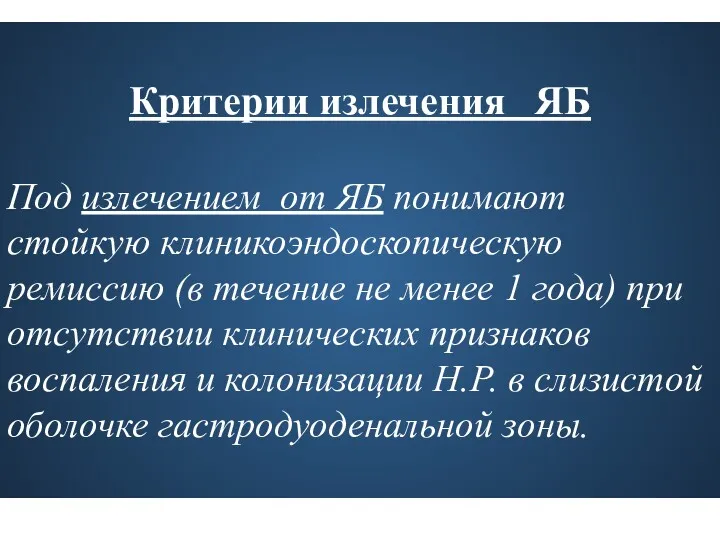 Критерии излечения ЯБ Под излечением от ЯБ понимают стойкую клиникоэндоскопическую