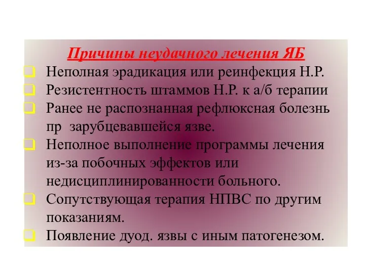 Причины неудачного лечения ЯБ Неполная эрадикация или реинфекция Н.Р. Резистентность