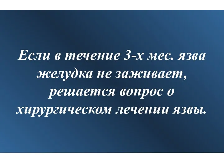 Если в течение 3-х мес. язва желудка не заживает, решается вопрос о хирургическом лечении язвы.