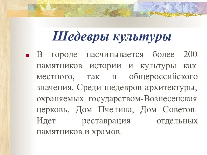 Шедевры культуры В городе насчитывается более 200 памятников истории и