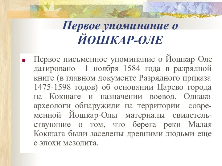 Первое упоминание о ЙОШКАР-ОЛЕ Первое письменное упоминание о Йошкар-Оле датировано