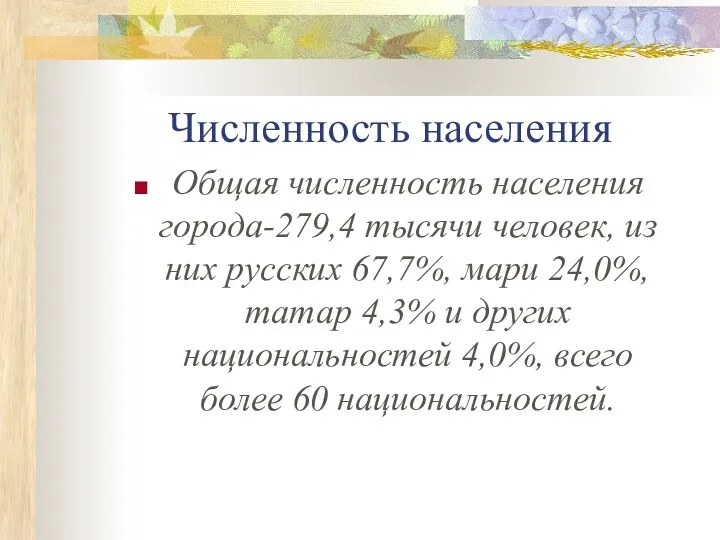 Численность населения Общая численность населения города-279,4 тысячи человек, из них