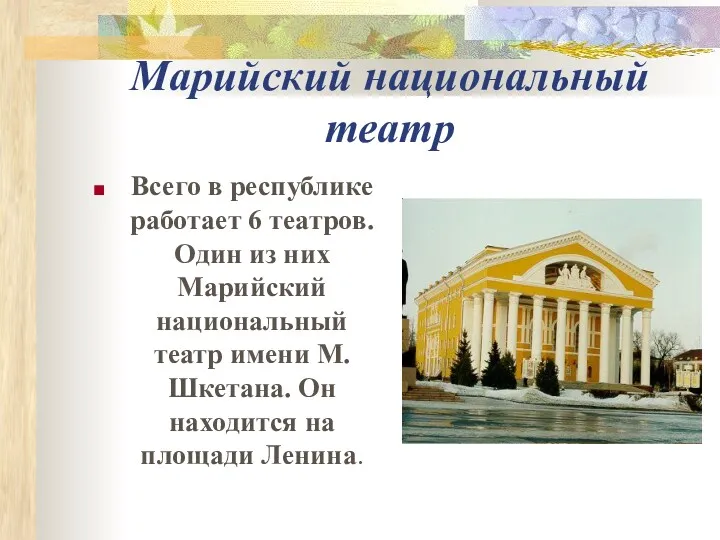 Марийский национальный театр Всего в республике работает 6 театров. Один