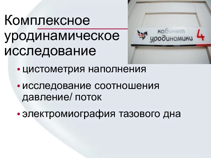 Комплексное уродинамическое исследование цистометрия наполнения исследование соотношения давление/ поток электромиография тазового дна