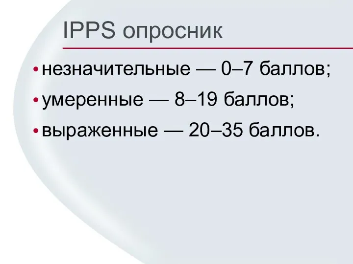 IPPS опросник незначительные — 0–7 баллов; умеренные — 8–19 баллов; выраженные — 20–35 баллов.