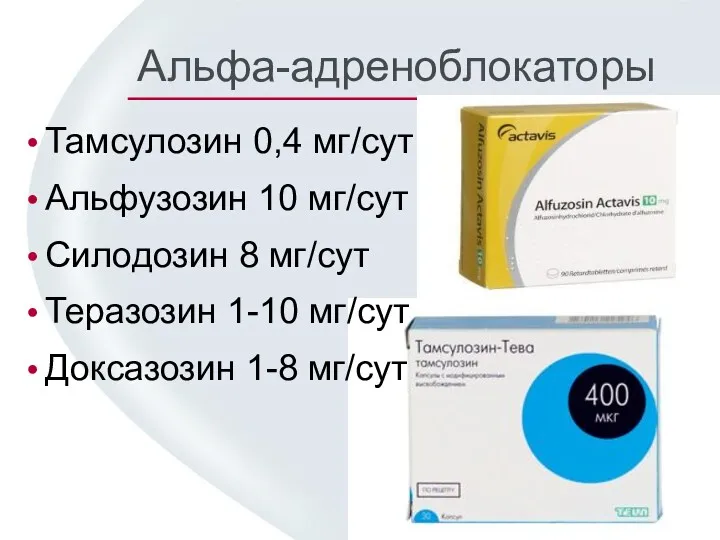 Альфа-адреноблокаторы Тамсулозин 0,4 мг/сут Альфузозин 10 мг/сут Силодозин 8 мг/сут Теразозин 1-10 мг/сут Доксазозин 1-8 мг/сут