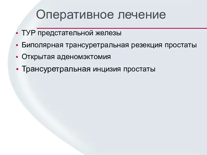 Оперативное лечение ТУР предстательной железы Биполярная трансуретральная резекция простаты Открытая аденомэктомия Трансуретральная инцизия простаты