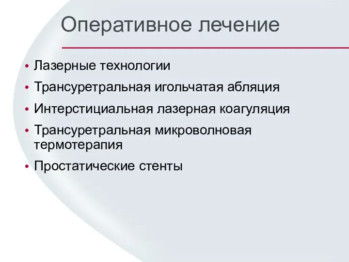 Лазерные технологии Трансуретральная игольчатая абляция Интерстициальная лазерная коагуляция Трансуретральная микроволновая термотерапия Простатические стенты Оперативное лечение