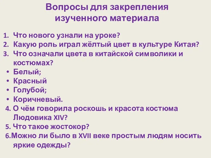 Вопросы для закрепления изученного материала Что нового узнали на уроке?