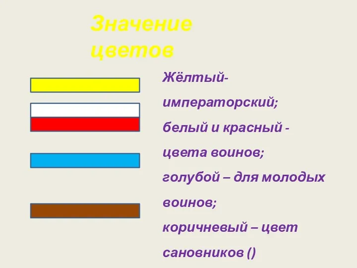 Жёлтый- императорский; белый и красный - цвета воинов; голубой –