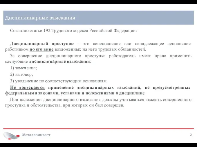 Согласно статье 192 Трудового кодекса Российской Федерации: Дисциплинарный проступок –