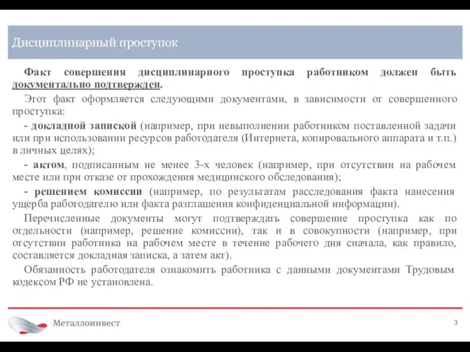 Факт совершения дисциплинарного проступка работником должен быть документально подтвержден. Этот