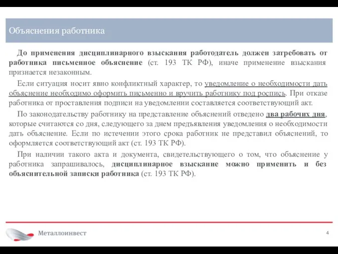 До применения дисциплинарного взыскания работодатель должен затребовать от работника письменное