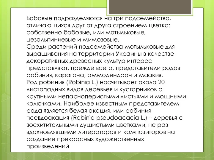 Бобовые подразделяются на три подсемейства, отличающихся друг от друга строением