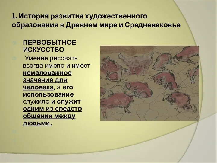 1. История развития художественного образования в Древнем мире и Средневековье