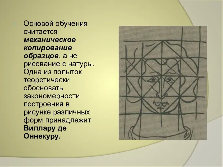 Основой обучения считается механическое копирование образцов, а не рисование с