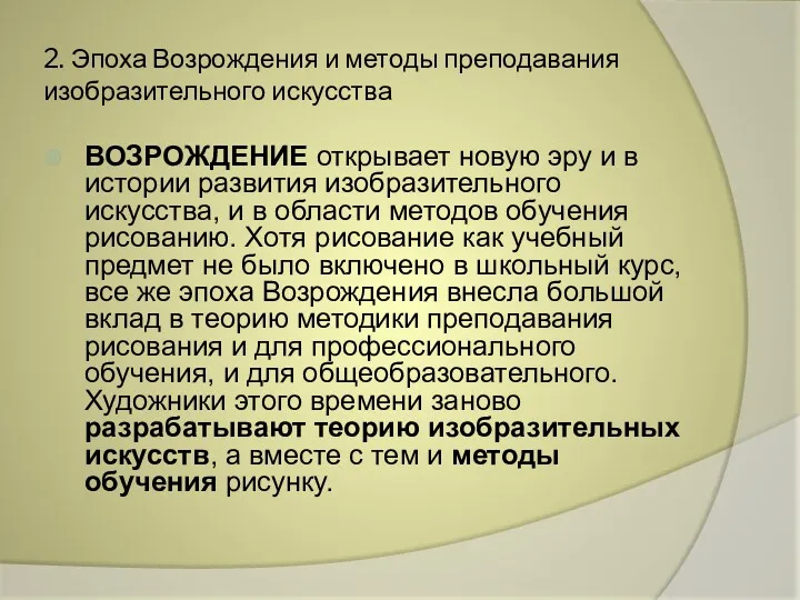 2. Эпоха Возрождения и методы преподавания изобразительного искусства ВОЗРОЖДЕНИЕ открывает