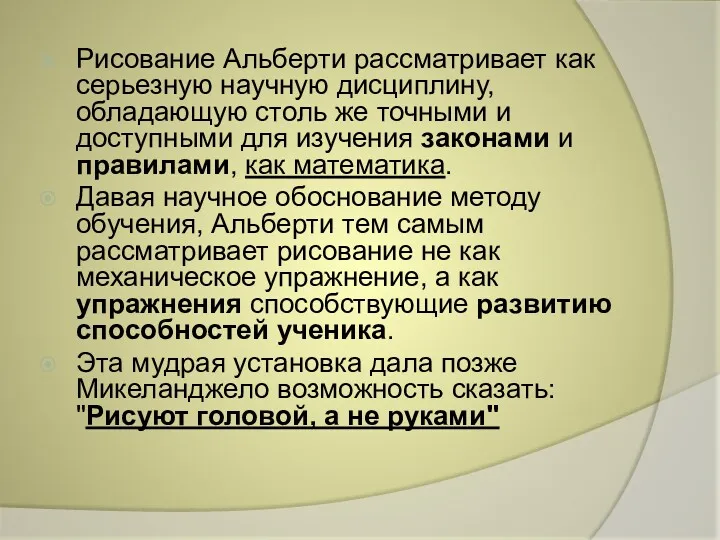 Рисование Альберти рассматривает как серьезную научную дисциплину, обладающую столь же