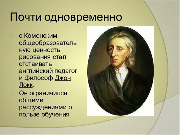 Почти одновременно с Коменским общеобразовательную цен­ность рисования стал отстаивать английский