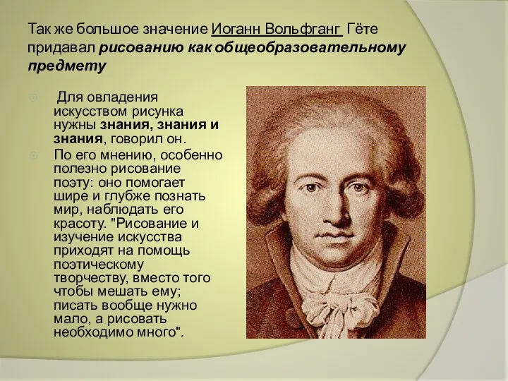 Так же большое значение Иоганн Вольфганг Гёте придавал рисованию как