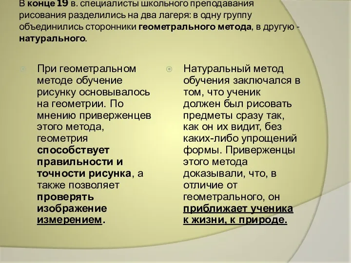 В конце 19 в. специалисты школьного преподавания рисования разделились на