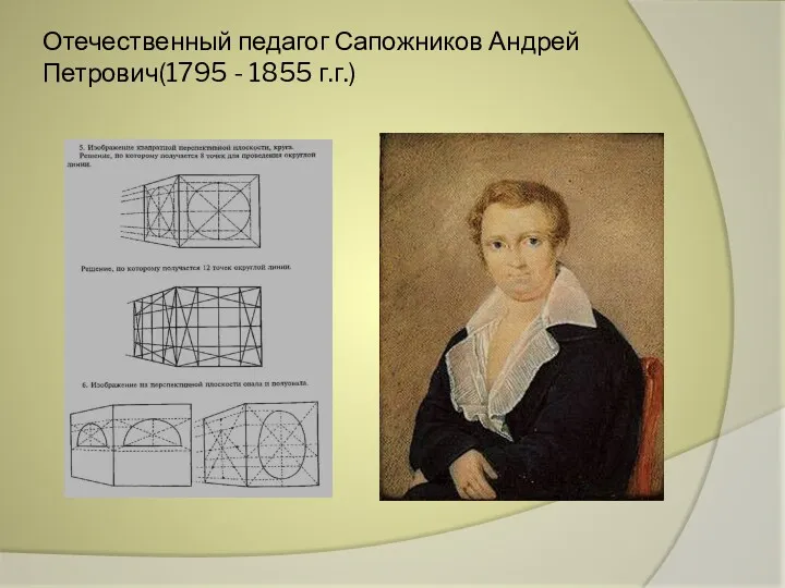 Отечественный педагог Сапожников Андрей Петрович(1795 - 1855 г.г.)