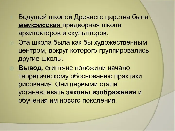 Ведущей школой Древнего царства была мемфисская придворная школа архитекторов и