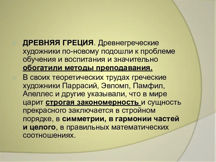 ДРЕВНЯЯ ГРЕЦИЯ. Древнегреческие художники по-новому подошли к проблеме обучения и