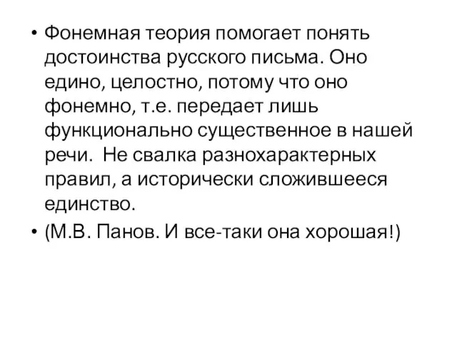 Фонемная теория помогает понять достоинства русского письма. Оно едино, целостно,