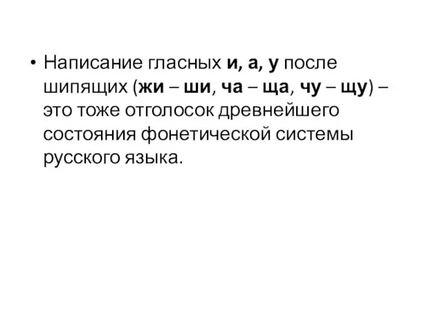 Написание гласных и, а, у после шипящих (жи – ши, ча – ща,