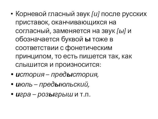 Корневой гласный звук [и] после русских приставок, оканчивающихся на согласный, заменяется на звук