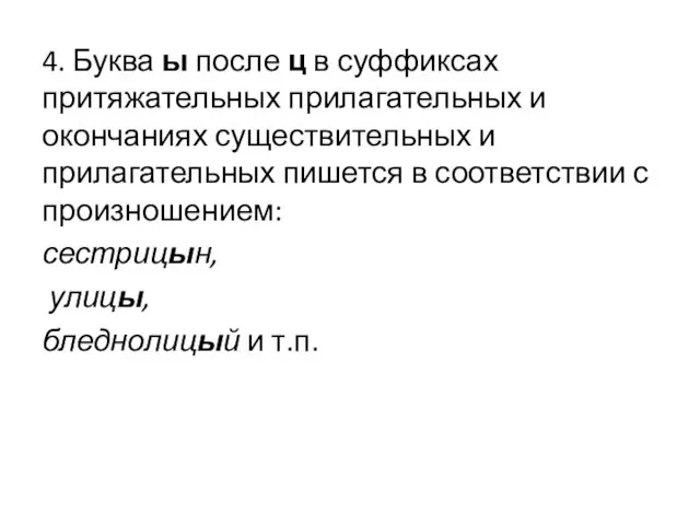 4. Буква ы после ц в суффиксах притяжательных прилагательных и окончаниях существительных и