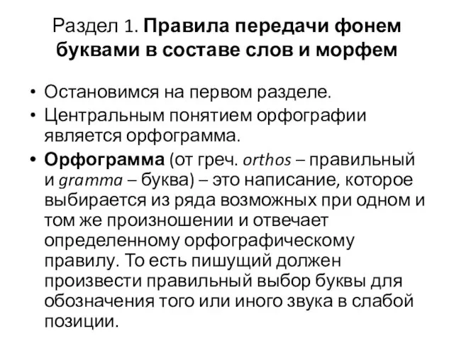 Раздел 1. Правила передачи фонем буквами в составе слов и